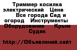 Триммер косилка электрический › Цена ­ 500 - Все города Сад и огород » Инструменты. Оборудование   . Крым,Судак